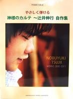 ピアノソロ やさしく弾ける 神様のカルテ 辻井伸行自作集 ヤマハミュージックメディア