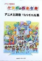 ドレミ音名付 小学校の器楽合奏 アニメ主題歌 リバイバル集 ATN