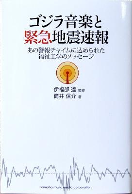 ゴジラ音楽と緊急地震速報 あの警報チャイムに込められた福祉工学のメッセージ ヤマハミュージックメディア