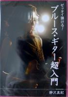 DVD ゼッタイ弾ける! ブルースギター超入門 静沢真紀 アトス