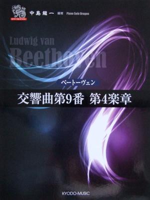 ピアノ ソロ ドラゴン ベートーヴェン 交響曲第9番 第4楽章 中島 龍一 編著 共同音楽出版社