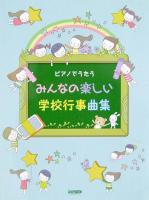 ピアノでうたう みんなの楽しい学校行事曲集 ドレミ楽譜出版社