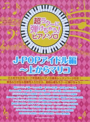 超ラク～に弾けちゃう! ピアノソロ J-POPアイドル編 ～上からマリコ シンコーミュージック