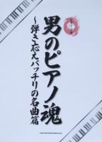 ピアノソロ 男のピアノ魂 ～弾き応えバッチリの名曲篇 シンコーミュージック