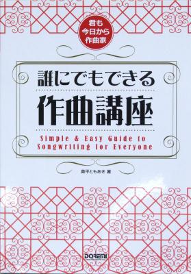 君も今日から作曲家 誰にでもできる作曲講座 奥平ともあき 著 ドレミ楽譜出版社