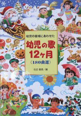 幼児の音域にあわせた 幼児の歌 12カ月 ATN