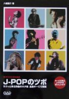 ギタリストのためのJ-POPのツボ 八幡謙介 著 中央アート出版社