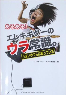 あるある! エレキギターのウラ常識。 うまいやつらは知っている ヤマハミュージックメディア