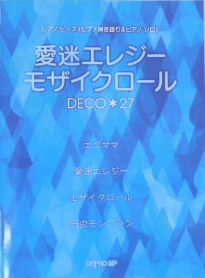 ピアノピース ピアノ弾き語り&ピアノソロ 愛迷エレジー モザイクロール DECO*27 デプロMP