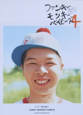 ピアノ弾き語り FUNKY MONKEY BABYS ファンキーモンキーベイビーズ4 シンコーミュージック