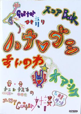ギター弾き語り ハナレグミ あいのわ+オアシス ドレミ楽譜出版社
