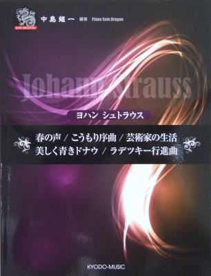 ピアノソロ ヨハン シュトラウス 共同音楽出版社