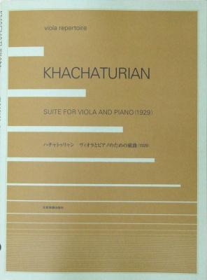 ハチャトゥリャン ヴィオラとピアノのための組曲 全音楽譜出版社