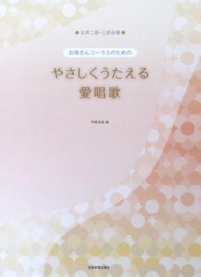 女声2部・3部合唱 お母さんコーラスのための やさしくうたえる 愛唱歌 全音楽譜出版社