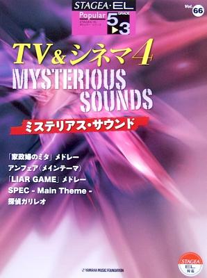 STAGEA・EL ポピュラー5~3級 Vol.66 TV&シネマ4 ~ミステリアス・サウンド~ ヤマハミュージックメディア