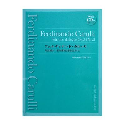 フェルディナンド・カルッリ 対話風小二重奏曲第2番作品34-2 マイナスワン&模範演奏CD付き 現代ギター