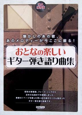 おとなの楽しいギター弾き語り曲集 ドレミ楽譜出版社