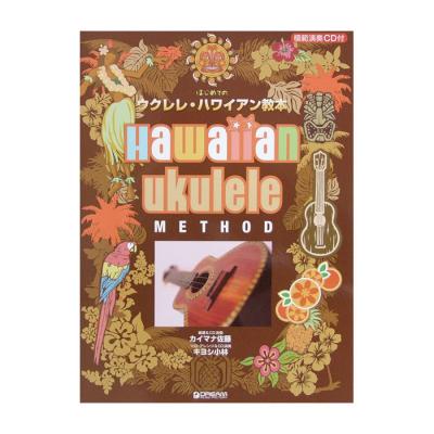 大人の趣味時間 はじめてのウクレレ・ハワイアン教本 模範演奏CD付 ドリームミュージックファクトリー