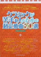 やさしいピアノ クラシックが苦手な人のための超定番曲30選 シンコーミュージック