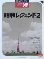 STAGEA・EL ポピュラー 7〜6級 Vol.61 昭和レジェンド 2 ヤマハミュージックメディア