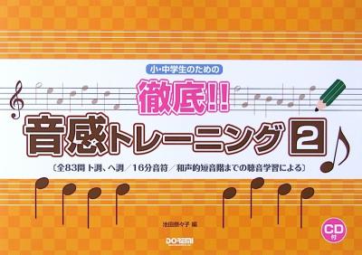 小・中学生のための 徹底!! 音感トレーニング 2 CD付 池田奈々子 編 ドレミ楽譜出版社