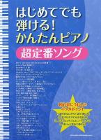 はじめてでも弾ける! かんたんピアノ 超定番ソング シンコーミュージック