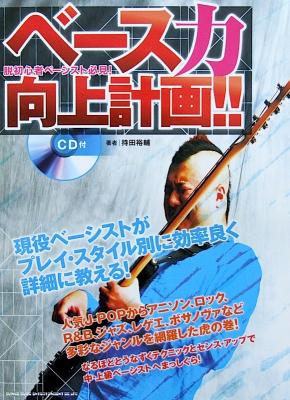 脱初心者ベーシスト必見! ベース力向上計画!! CD付 持田裕輔 著 シンコーミュージック
