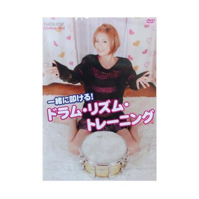 DVD 一緒に叩ける! ドラム・リズム・トレーニング アトス