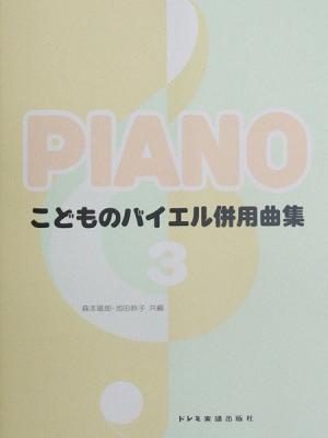 こどものバイエル併用曲集 3 ドレミ楽譜出版社
