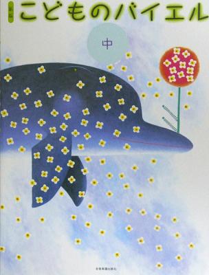 新版 こどものバイエル 中 全音楽譜出版社 全音 表紙 画像