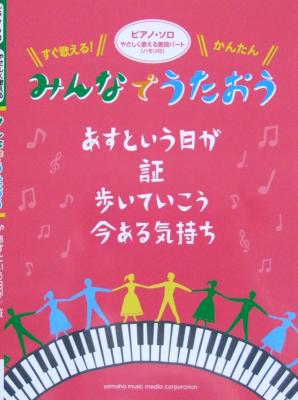 ピアノソロ みんなでうたおう あすという日が ヤマハミュージックメディア