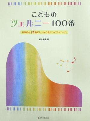 こどものツェルニー100番 全音楽譜出版社 全音 表紙 画像