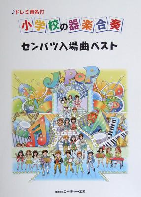 ドレミ音名付 小学校の器楽合奏 センバツ入場曲ベスト ATN