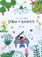 ちいさなピアノ組曲集 ぴあの で ものがたり 轟千尋 著 音楽之友社