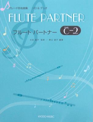 グレード別名曲集 ソロ＆デュオ フルート・パートナー C-2 共同音楽出版社