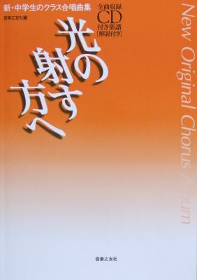 新・中学生のクラス合唱曲集 光の射す方へ 音楽之友社