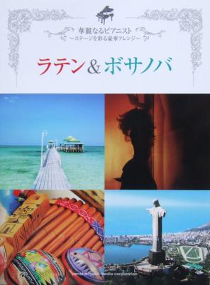 華麗なるピアニスト ステージを彩る豪華アレンジ ラテン&ボサノバ ヤマハミュージックメディア