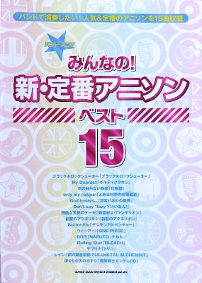 バンドスコア みんなの! 新・定番アニソン ベスト15 シンコーミュージック
