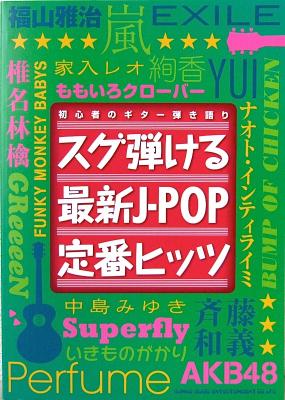 初心者のギター弾き語り スグ弾ける最新J-POP定番ヒッツ シンコーミュージック
