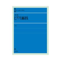 全音ピアノライブラリー 全音ピアノ名曲選集 中 全音楽譜出版社