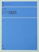 全音ピアノライブラリー 全音ピアノ名曲選集 下 全音楽譜出版社