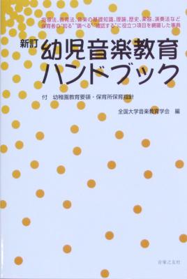 新訂 幼児音楽教育ハンドブック 音楽之友社