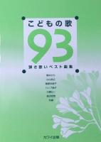 弾き歌いベスト曲集 こどもの歌93 カワイ出版