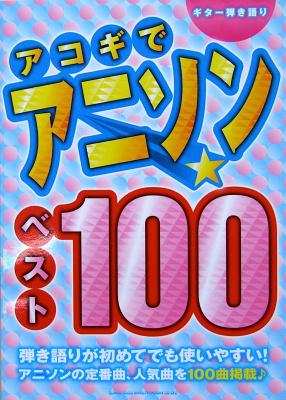 ギター弾き語り アコギでアニソン☆ベスト100 シンコーミュージック