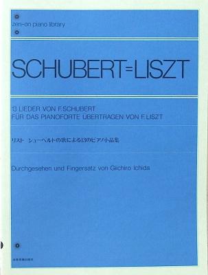 全音ピアノライブラリー リスト シューベルトの歌による13のピアノ小品集 全音楽譜出版社