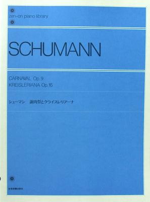 全音ピアノライブラリー シューマン 謝肉祭とクライスレリアーナ 全音楽譜出版社