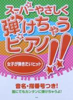 ピアノソロ スーパーやさしく弾けちゃうピアノ!! 女子が弾きたいヒット ケイエムピー