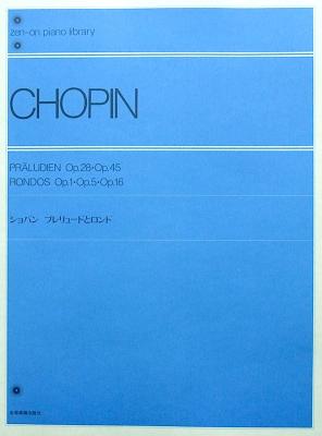 全音ピアノライブラリー ショパン プレリュードとロンド 全音楽譜出版社 全音 表紙 画像