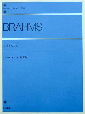 全音ピアノライブラリー ブラームス 51の練習曲 全音楽譜出版社 全音 表紙 画像