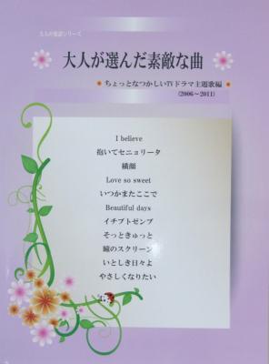 大人が選んだ素敵な曲 ちょっとなつかしいTVドラマ主題歌編 2006~2011 ミュージックランド